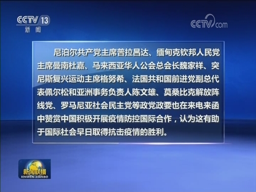 外国政党政要高度评价中国为全球抗疫提供支持和帮助
