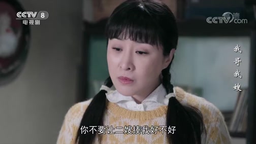 《我哥我嫂》 第8集