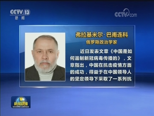国际社会：中国防控举措得力 经验值得借鉴