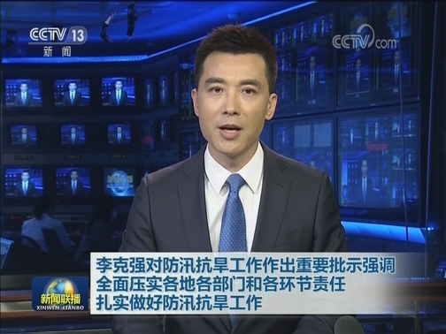 李克强对防汛抗旱工作作出重要批示强调 全面压实各地各部门和各环节责任 扎实做好防汛抗旱工作