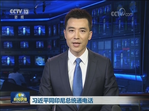 习近平同印尼总统通电话