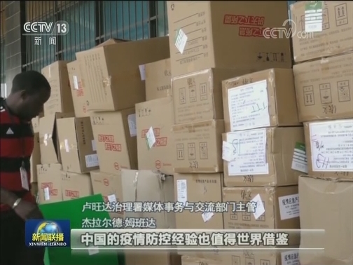 国际社会：中国积极支持各国抗疫展现大国担当