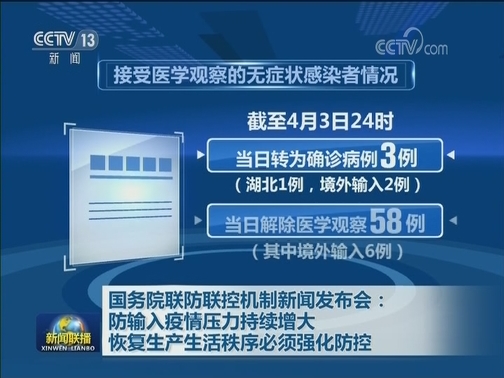 国务院联防联控机制新闻发布会：防输入疫情压力持续增大 恢复生产生活秩序必须强化防控