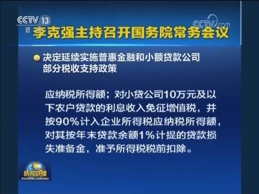 李克强主持召开国务院常务会议