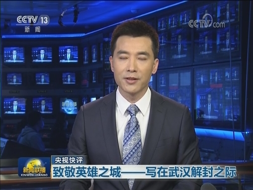 【央视快评】致敬英雄之城——写在武汉解封之际