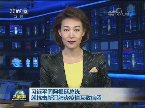 习近平同阿根廷总统就抗击新冠肺炎疫情互致信函