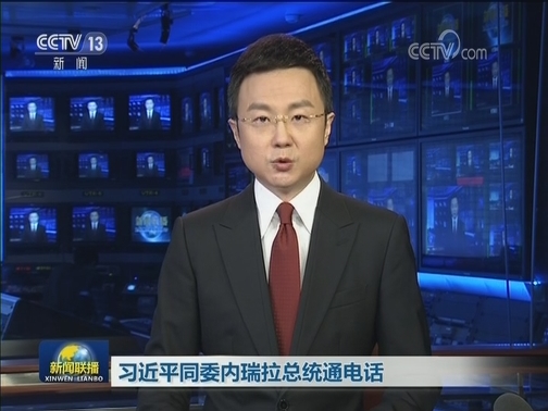习近平同委内瑞拉总统通电话
