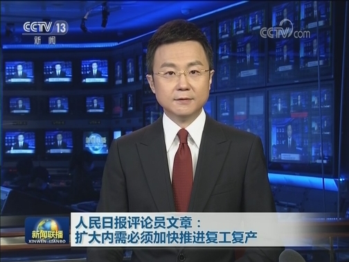人民日报评论员文章：扩大内需必须加快推进复工复产