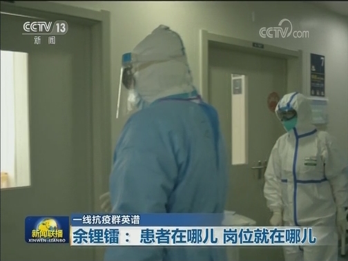 【一线抗疫群英谱】余锂镭：患者在哪儿 岗位就在哪儿