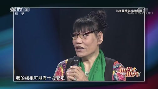 [越战越勇]郑海霞精彩片段回顾