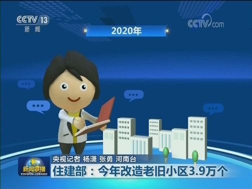 住建部：今年改造老旧小区3.9万个