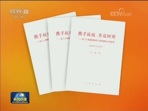 习近平《携手抗疫 共克时艰——在二十国集团领导人特别峰会上的发言》单行本出版