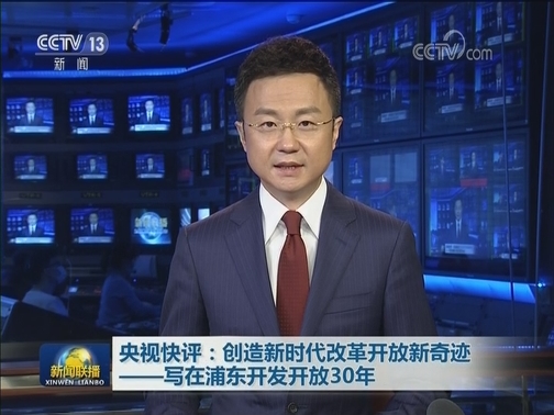 央视快评：创造新时代改革开放新奇迹——写在浦东开发开放30年
