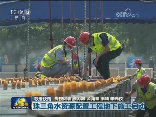 国内联播快讯