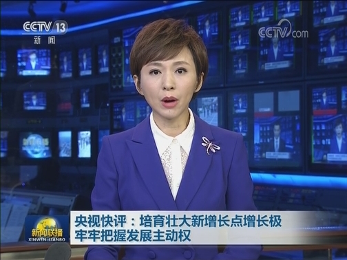 央视快评：培育壮大新增长点增长极 牢牢把握发展主动权