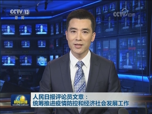 人民日报评论员文章：统筹推进疫情防控和经济社会发展工作