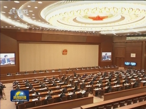十三届全国人大常委会第十七次会议在京闭幕
