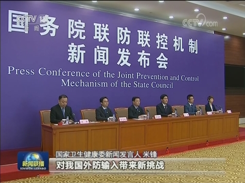 国务院联防联控机制新闻发布会：外防输入不容松懈 口岸防控是关键
