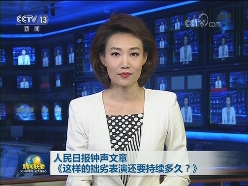 人民日报钟声文章《这样的拙劣表演还要持续多久？》