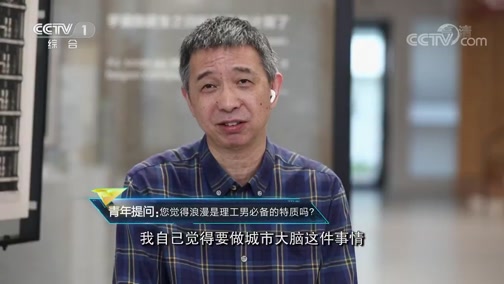 [开讲啦]青年提问王坚：您觉得浪漫是理工男必备的特质吗？