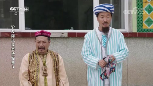 《驴友阿凡提奇妙假期》 第三季 第25集