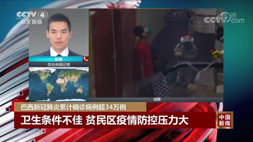 《中国新闻》 20200524 11:25