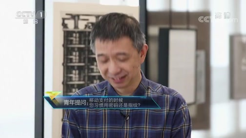[开讲啦]青年提问王坚：移动支付的时候 您习惯用密码还是指纹？
