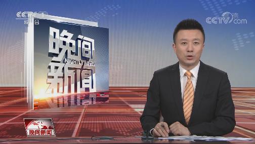 [视频]护航"六稳"落实"六保" 中国在行动_cctv节目官网-cctv-1_央视网