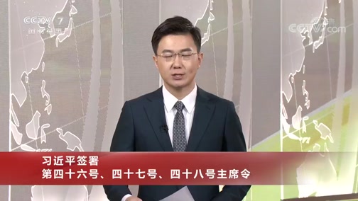 [国防军事早报]习近平签署第四十六号,四十七号,四十八号主席令