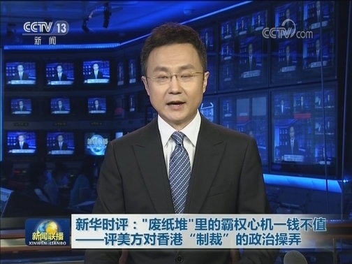 新华时评：“废纸堆”里的霸权心机一钱不值——评美方对香港“制裁”的政治操弄