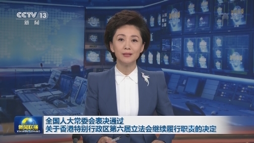 全国人大常委会表决通过关于香港特别行政区第六届立法会继续履行职责的决定