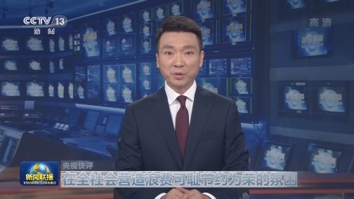 【央视快评】在全社会营造浪费可耻节约为荣的氛围