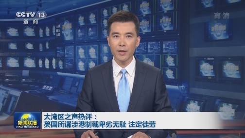 大湾区之声热评：美国所谓涉港制裁卑劣无耻 注定徒劳