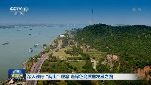 深入践行“两山”理念 走绿色高质量发展之路