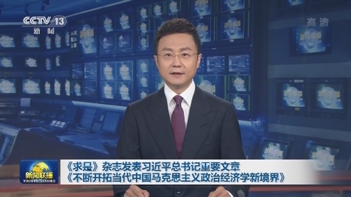 《求是》杂志发表习近平总书记重要文章《不断开拓当代中国马克思主义政治经济学新境界》