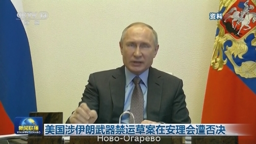 美国涉伊朗武器禁运草案在安理会遭否决