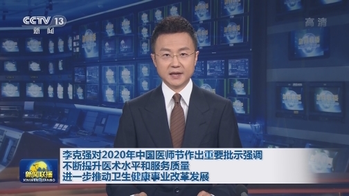 李克强对2020年中国医师节作出重要批示强调 不断提升医术水平和服务质量 进一步推动卫生健康事业改革发展