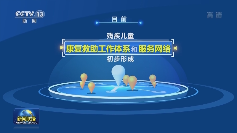 我国已普遍建立残疾儿童康复救助制度