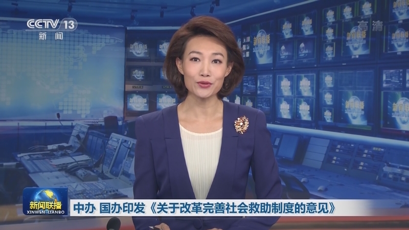 中办 国办印发《关于改革完善社会救助制度的意见》
