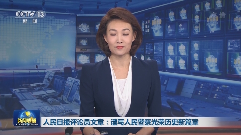 人民日报评论员文章：谱写人民警察光荣历史新篇章
