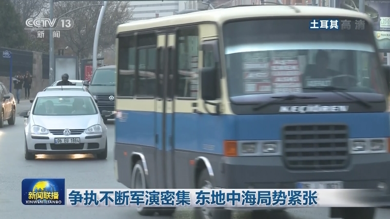 争执不断军演密集 东地中海局势紧张