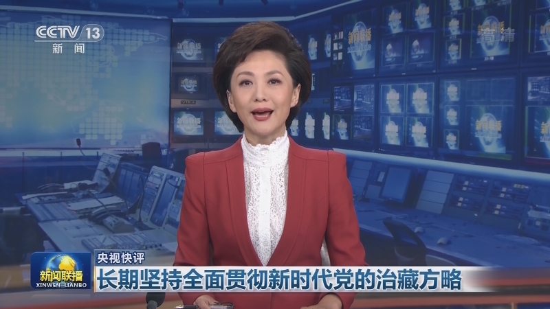 【央视快评】长期坚持全面贯彻新时代党的治藏方略