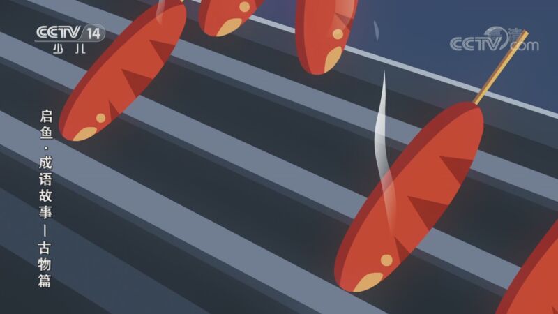 启鱼&middot;成语故事&mdash;古物篇 26集