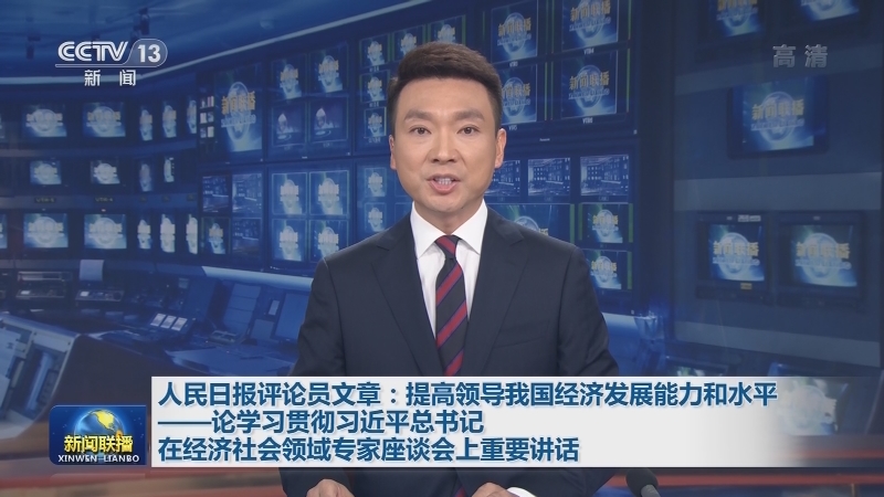 人民日报评论员文章：提高领导我国经济发展能力和水平——论学习贯彻习近平总书记在经济社会领域专家座谈会上重要讲话