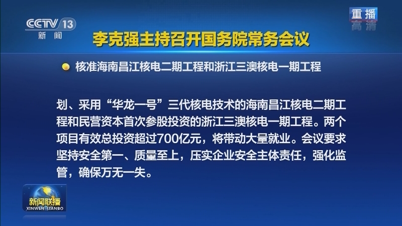 李克强主持召开国务院常务会议