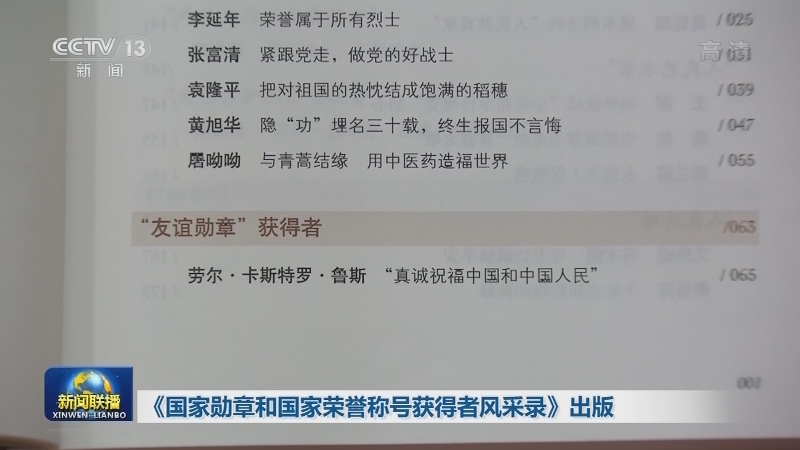《国家勋章和国家荣誉称号获得者风采录》出版