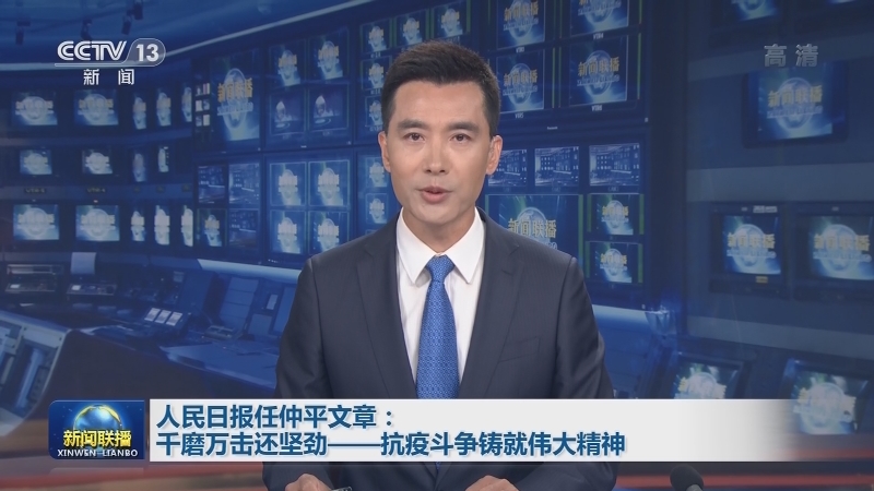 人民日报任仲平文章：千磨万击还坚劲——抗疫斗争铸就伟大精神