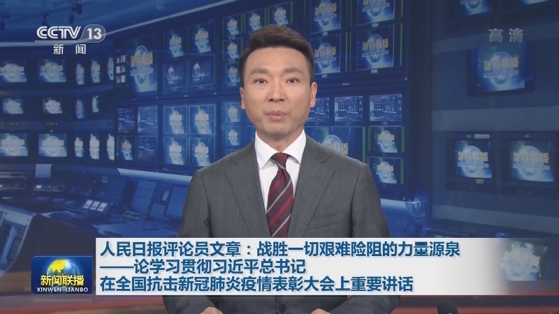 人民日报评论员文章：战胜一切艰难险阻的力量源泉——论学习贯彻习近平总书记在全国抗击新冠肺炎疫情表彰大会上重要讲话