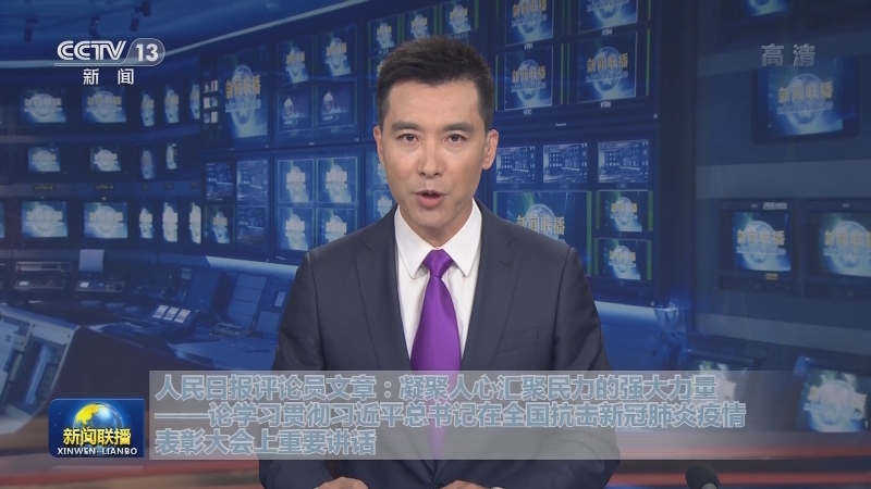 人民日报评论员文章：凝聚人心汇聚民力的强大力量——论学习贯彻习近平总书记在全国抗击新冠肺炎疫情表彰大会上重要讲话
