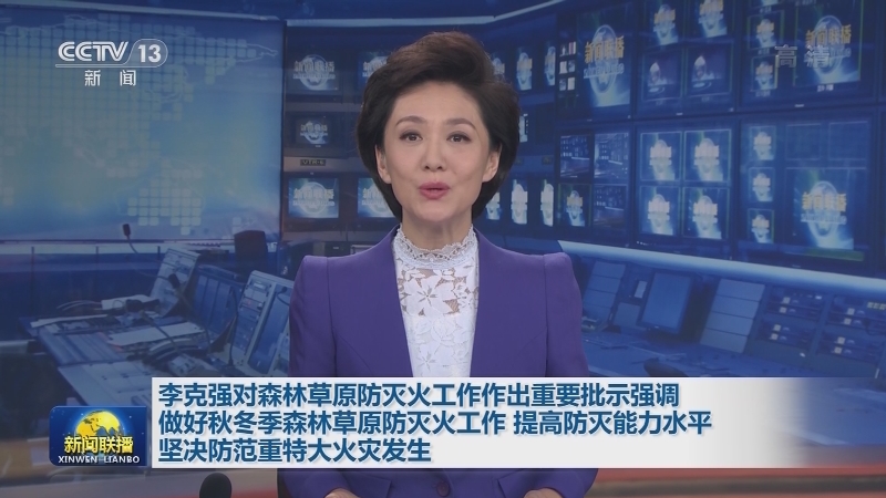 李克强对森林草原防灭火工作作出重要批示强调 做好秋冬季森林草原防灭火工作 提高防灭能力水平 坚决防范重特大火灾发生